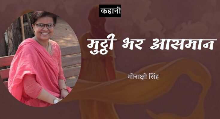 कहानी: मुट्ठी भर आसमान - मीनाक्षी सिंह