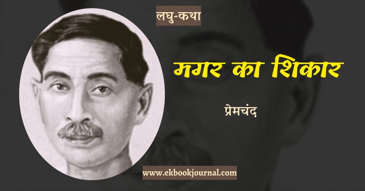लघु-कथा: प्रेमचंद -मगर का शिकार