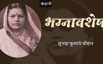 कहानी: भग्नावशेष - सुभद्रा कुमारी चौहान