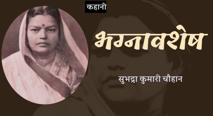 कहानी: भग्नावशेष - सुभद्रा कुमारी चौहान