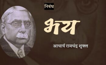निबंध: भय - आचार्य रामचंद्र शुक्ल