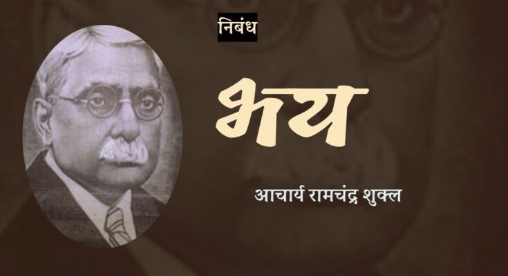 निबंध: भय - आचार्य रामचंद्र शुक्ल