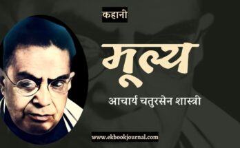 कहानी: मूल्य - आचार्य चतुरसेन शास्त्री