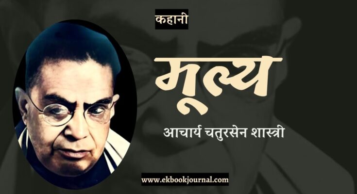 कहानी: मूल्य - आचार्य चतुरसेन शास्त्री