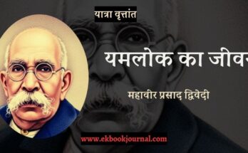 यात्रा वृत्तांत: यमलोक का जीवन - महावीर प्रसाद द्विवेदी