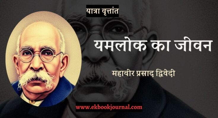 यात्रा वृत्तांत: यमलोक का जीवन - महावीर प्रसाद द्विवेदी