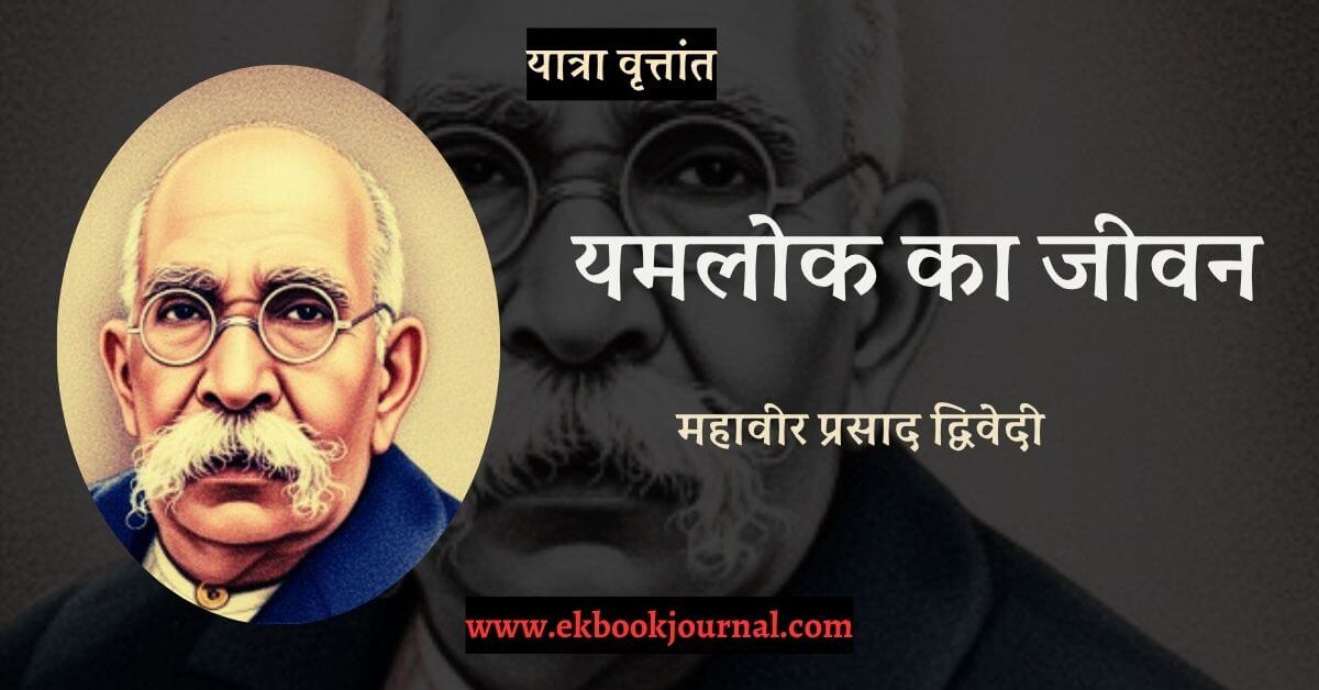 यात्रा वृत्तांत: यमलोक का जीवन - महावीर प्रसाद द्विवेदी