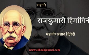कहानी: राजकुमारी हिमांगिनी - महावीर प्रसाद द्विवेदी