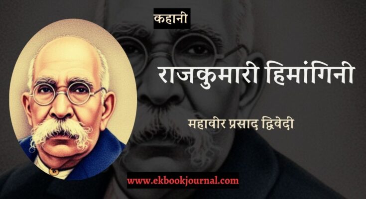 कहानी: राजकुमारी हिमांगिनी - महावीर प्रसाद द्विवेदी