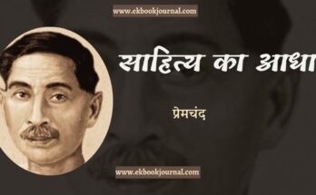 साहित्य का आधार - प्रेमचंद