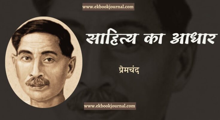 साहित्य का आधार - प्रेमचंद
