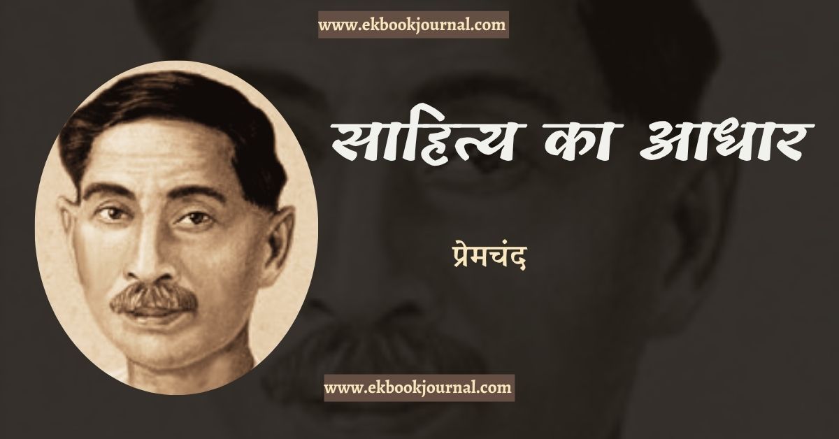 साहित्य का आधार - प्रेमचंद