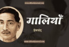 हिंदी निबंध: गालियाँ - प्रेमचंद