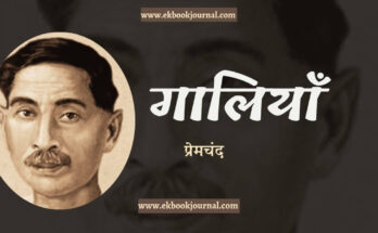 हिंदी निबंध: गालियाँ - प्रेमचंद