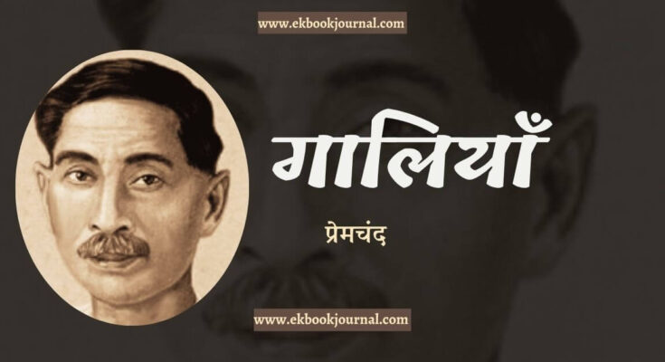 हिंदी निबंध: गालियाँ - प्रेमचंद