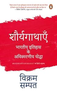 शौर्य गाथाएँ - विक्रम सम्पत | अनुवाद: संदीप जोशी