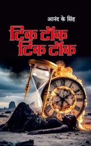 टिक टॉक टिक टॉक - आनंद कुमार सिंह | साहित्य विमर्श प्रकाशन