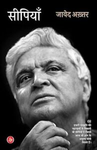 सीपियाँ - जावेद अख्तर