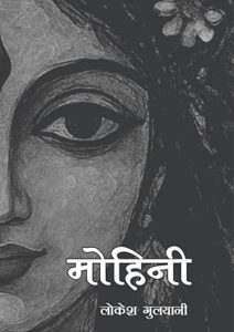 मोहिनी - लोकेश गुलयानी