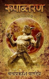 रूपांतरण - चंद्रप्रकाश पांडेय | थ्रिलवर्ल्ड