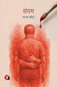 संयम - मानव कौल | हिंद युग्म