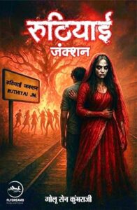 रुठियाई जंक्शन - गोलू सेन कुम्भराजी | फ्लाईड्रीम्स पब्लिकेशंस 