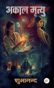 अकाल मृत्यु - शुभानन्द | सूरज पॉकेट बुक्स