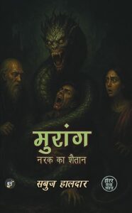 मुरांग: नरक का शैतान - सबुज हालदार