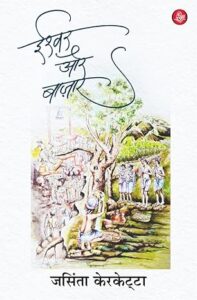 ईश्वर और बाज़ार - जसिंता केरकेट्टा