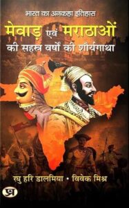 मेवाड़ एवं मराठों की सहस्त्र वर्षों की शौर्य गाथा - रघु हरि डालमिया/विवेक मिश्र