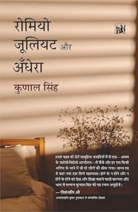 रोमियो जूलियट और अँधेरा - कुणाल सिंह | लोकभारती प्रकाशन