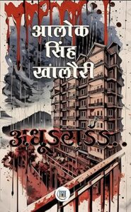 अधूरा - आलोक सिंगह खालौरी | शब्दगाथा मीडिया पब्लिशर्स