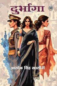 दुर्भागा  - आलोक सिंह खालौरी | शब्दगाथा मीडिया पब्लिशर्स