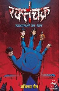 रक्तचक्र: रक्तधाराओं का शाप - अभिनव जैन | फ्लायड्रीम्स पब्लिकेशंस