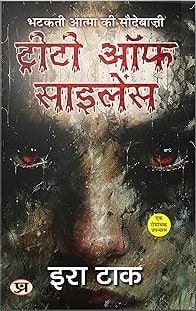 ट्रीटी ऑफ सायलेंस: भटकती आत्मा की सौदेबाज़ी - इरा टाक