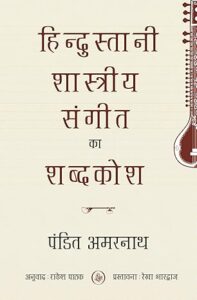 पंडित अमरनाथ द्वारा रचित ‘हिंदुस्तानी शास्त्रीय संगीत का शब्दकोश’ का लोकार्पण