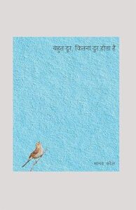 बहुत दूर कितना दूर होता है - मानव कौल | हिंद युग्म