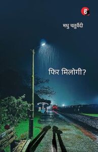 फिर मिलोगी - मधु चतुर्वेदी | हिंद युग्म