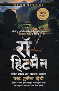 रॉ हिटमैन - एस हुसैन ज़ैदी | अनुवाद: रचना भोला यामिनी