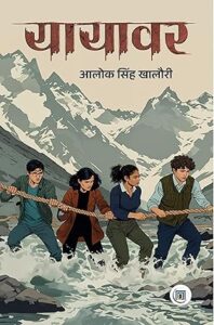 यायावर - आलोक सिंह खालौरी | शब्दगाथा मीडिया पब्लिशर्स