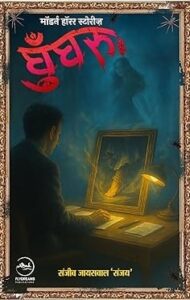 घुँघरू - संजीव जायसवाल 'संजय' | फ्लाईड्रीम्स पब्लिकेशंस