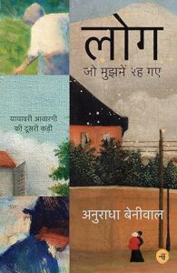लोग जो मुझमें रह गए -  अनुराधा बेनीवाल