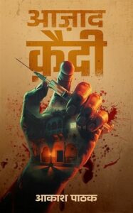 आ चुका है लेखक आकाश पाठक का नवीन उपन्यास