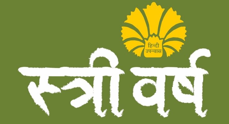 राजकमल मना रहा ‘हिंदी उपन्यास का स्त्री वर्ष’; नौ लेखिकाओं के नए उपन्यासों का 3 दिसम्बर को एकसाथ होगा लोकार्पण