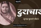 कहानी: दुराचारी - सुभद्रा कुमारी चौहान