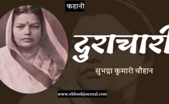 कहानी: दुराचारी - सुभद्रा कुमारी चौहान
