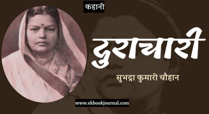 कहानी: दुराचारी - सुभद्रा कुमारी चौहान