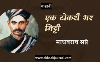 एक टोकरी भर मिट्टी - माधवराव सप्रे