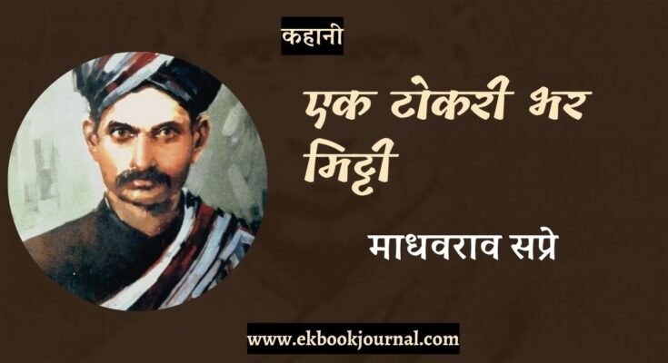 एक टोकरी भर मिट्टी - माधवराव सप्रे