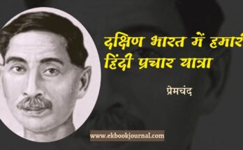 दक्षिण भारत में हमारी हिंदी प्रचार यात्रा - प्रेमचंद